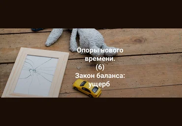 Елена Веселаго Опоры нового времени. Закон баланса: ущерб 2022 скачать слив