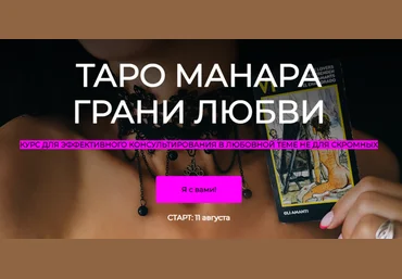 Анна Новикова Таро манара грани любви. Тариф Простой 2022 слив
