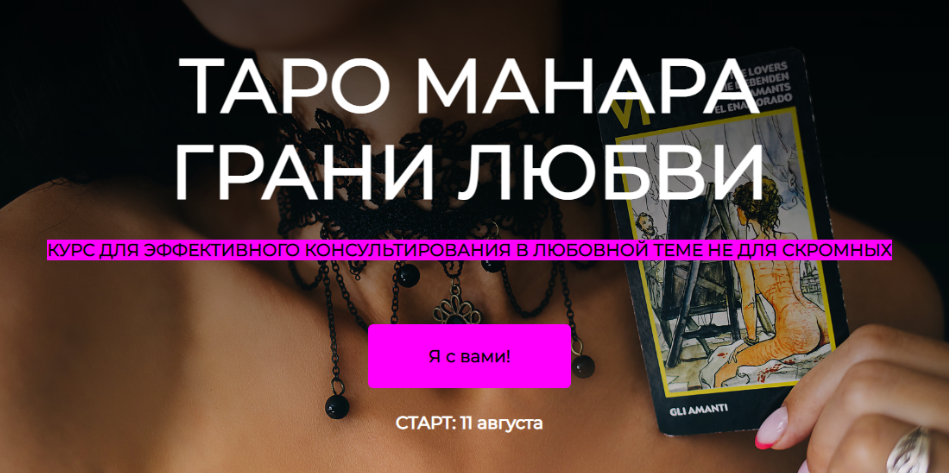 Анна Новикова Таро манара грани любви. Тариф Простой 2022 слив курса