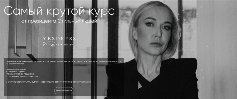 Анастасия Кульбацкая Yesdress nostress Самый крутой курс от президента Стильных людей 2022 слив курса