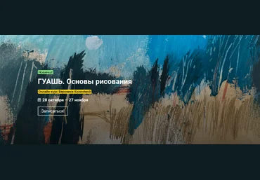 Вероника Калачева kalachevaschool Гуашь. Основы рисования 2022 слив