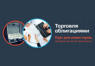 Торговля облигациями полный - xelius слив