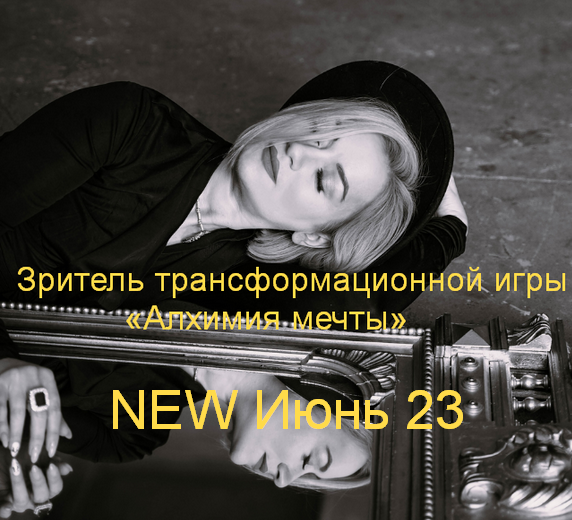 Марина Кульпина Зритель трансформационной игры «Алхимия мечты» NEW Июнь 23 2023 слив курса