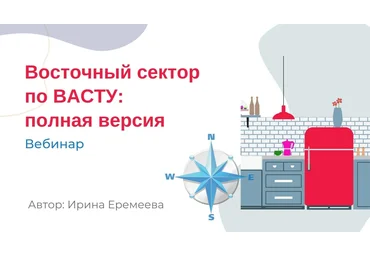 Ирина Еремеева Восточный сектор по Васту 2023 слив