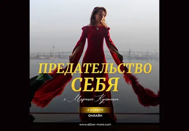 Марина Кульпина Предательство себя 2024 слив
