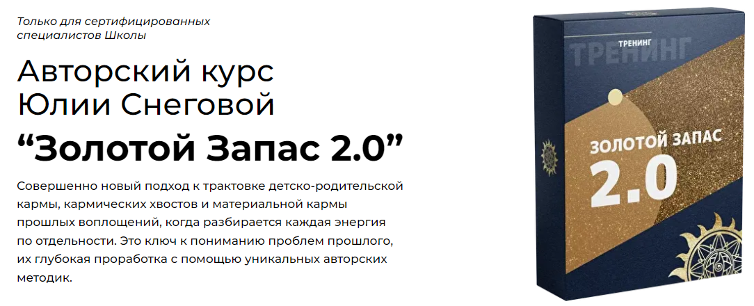 Белое Солнце Юлия Снеговая — Золотой Запас 2.0 2022 слив курса