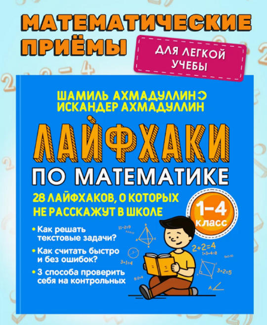 Шамиль Ахмадуллин Лайфхаки по математике. Тренажер по математике 1-4 класс 2025 слив курса