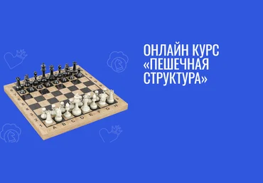 Диана Дорошенко, Дарья Злыднева Skillchess Шахматы Пешечная структура 2025 слив