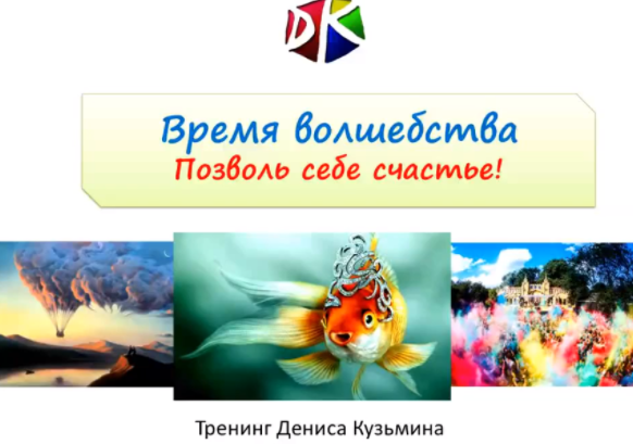 Время волшебства. Позволь себе счастье - Кузьмин 2017 слив курса