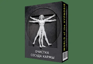 Очистка сосуда кармы - Psi-Technology 2016 слив