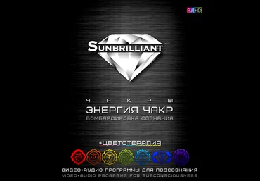 Империя Технологий SUNBRILLIANT Video. Энергия чакр скачать слив