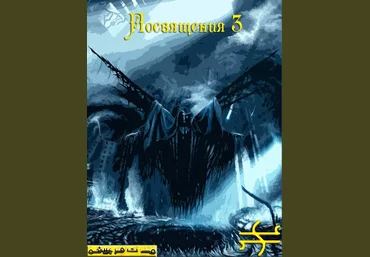 Посвящения III - Blackwarlock 2014 слив