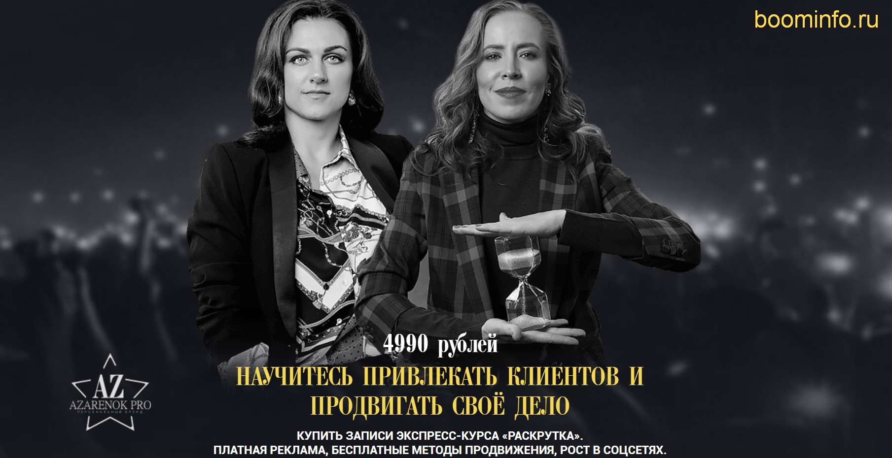 Мария Азаренок, Екатерина Азизова Раскрутка личного бренда 2019 слив курса