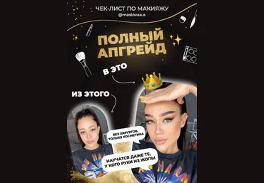 maslovaa.а  Чек-лист по макияжу «Полный апгрейд» 2020 слив
