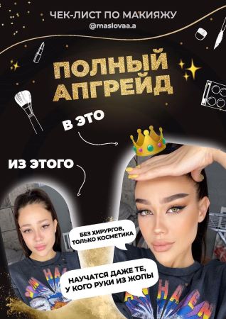 maslovaa.а  Чек-лист по макияжу «Полный апгрейд» 2020 слив курса