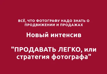 Оксана Рощина Продавать легко или стратегия фотографа 2021 слив