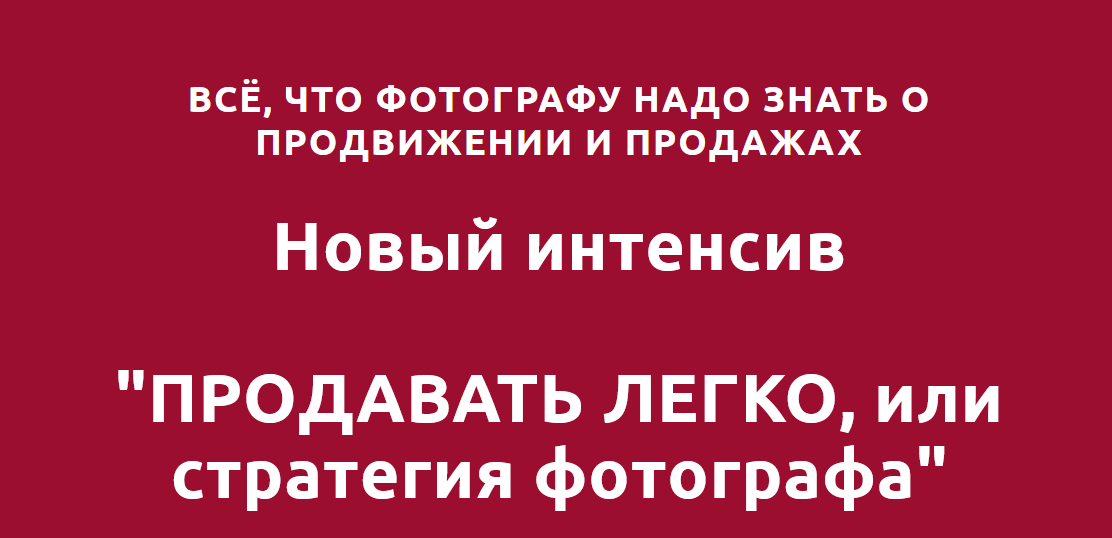 Оксана Рощина Продавать легко или стратегия фотографа 2021 слив курса