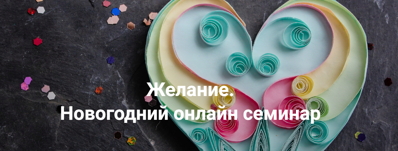 Институт открытого поля Елена Веселаго — Желание 2023 слив курса