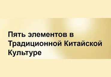 Elisabeth Rochat Элизабет Роша ― Пять элементов в Традиционной Китайской Культуре 2023 слив