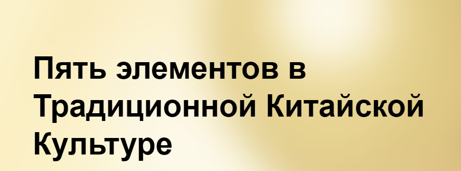 Elisabeth Rochat Элизабет Роша ― Пять элементов в Традиционной Китайской Культуре 2023 слив курса