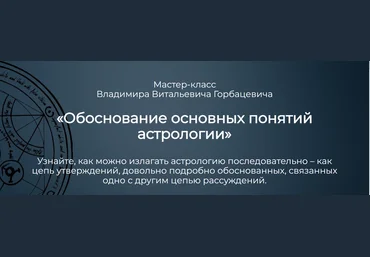 Владимир Горбацевич Обоснование основных понятий астрологии 2024 слив