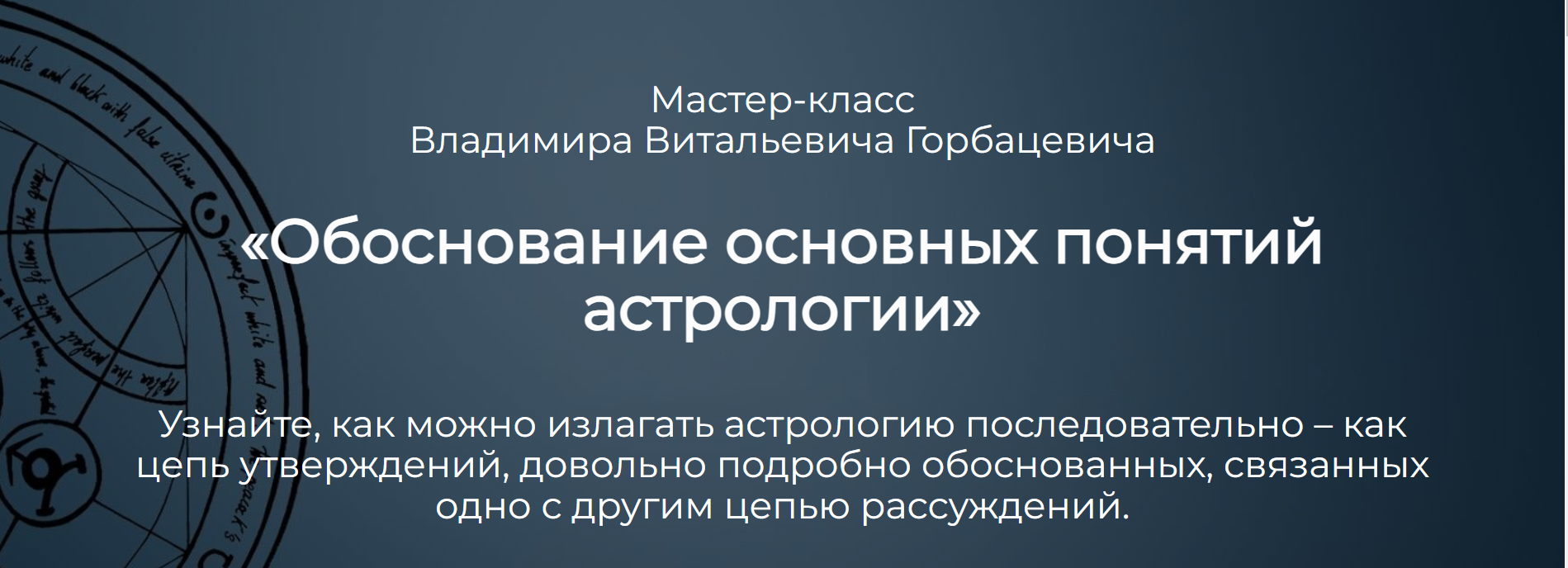 Владимир Горбацевич Обоснование основных понятий астрологии 2024 слив курса