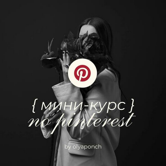 Ольга Касилова Мини-курс по Pinterest 2025 слив курса