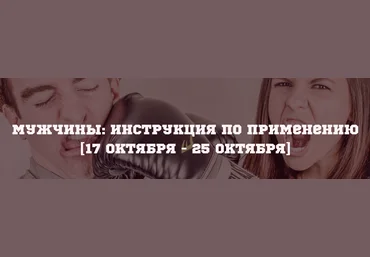 Мужчины: инструкция по применению. Азимов 2015 слив