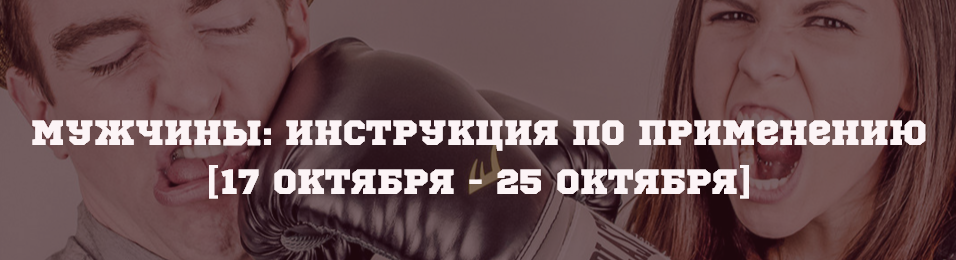 Мужчины: инструкция по применению. Азимов 2015 слив курса