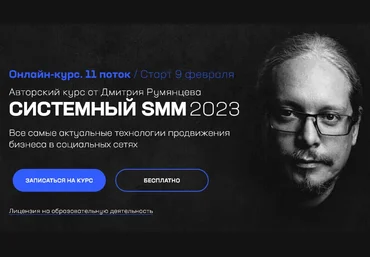 Точка доступа Дмитрий Румянцев ― Системный SMM. Тариф База 2023 скачать слив