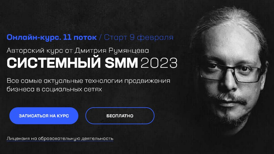Точка доступа Дмитрий Румянцев ― Системный SMM. Тариф База 2023 слив курса