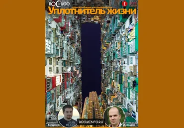 Уплотнитель жизни продукт   транскрибация - Александр Давыдов и Дмитрий Богданов слив