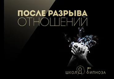 После разрыва отношений - Американская академия гипноза 2017 слив