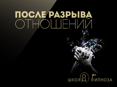После разрыва отношений - Американская академия гипноза 2017 слив курса