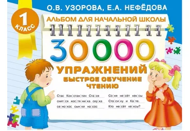 30000 упражнений быстрое обучение чтению - Нефёдова, Узорова 2016 слив