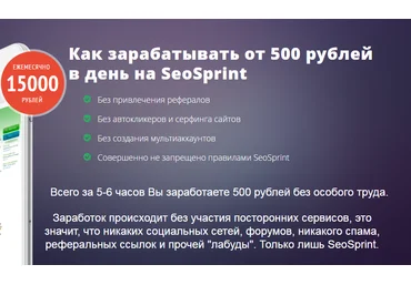 500 Рублей в день на Seosprint ЖЕЛЕЗНО - Улитин 2016 слив