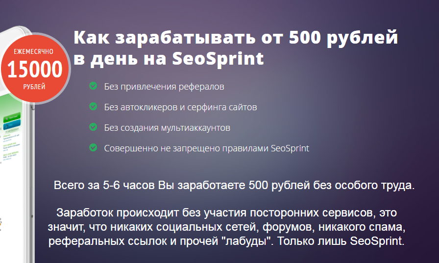 500 Рублей в день на Seosprint ЖЕЛЕЗНО - Улитин 2016 слив курса