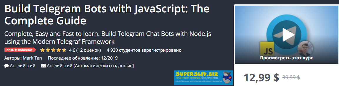 Udemy Mark Tan - Создание Telegram ботов с помощью JavaScript: Полное руководство 2019 слив курса