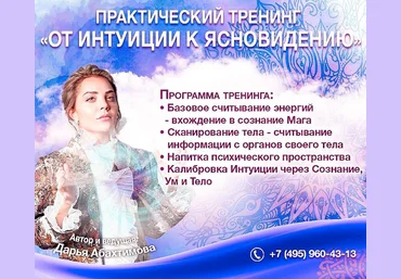 Дарья Абахтимова От Интуиции к Ясновидению 2019 слив