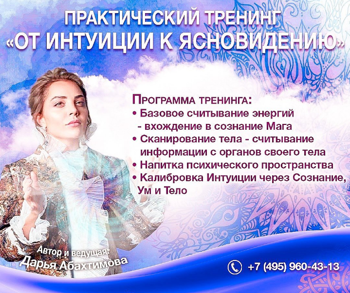 Дарья Абахтимова От Интуиции к Ясновидению 2019 слив курса