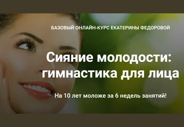 Екатерина Федорова Базовый онлайн-курс «Сияние молодости: гимнастика для лица» 2020 слив