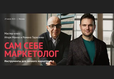 Игорь Манн Сам себе маркетолог. Инструменты для личного маркетинга 2021 слив