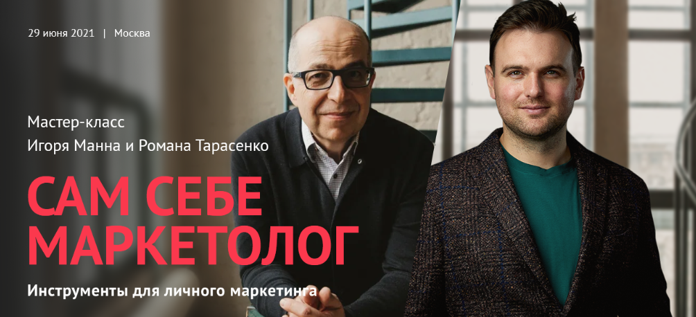 Игорь Манн Сам себе маркетолог. Инструменты для личного маркетинга 2021 слив курса