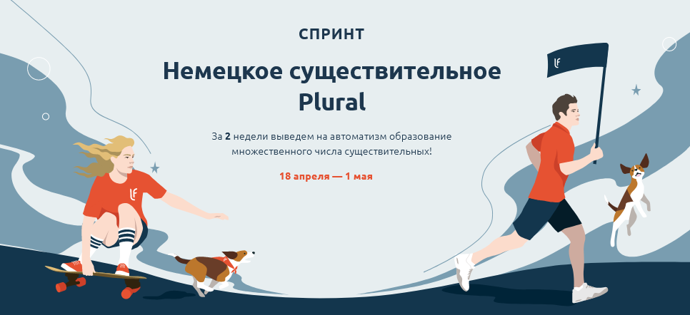 Lingua Franconia Катерина Томилина - Спринт. Немецкое существительное Plural 2021 слив курса