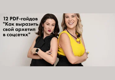 Юлия Лос, Наталья Полуянова Гайд «Как применить архетип исследователь в соц. сетях» 2021 слив