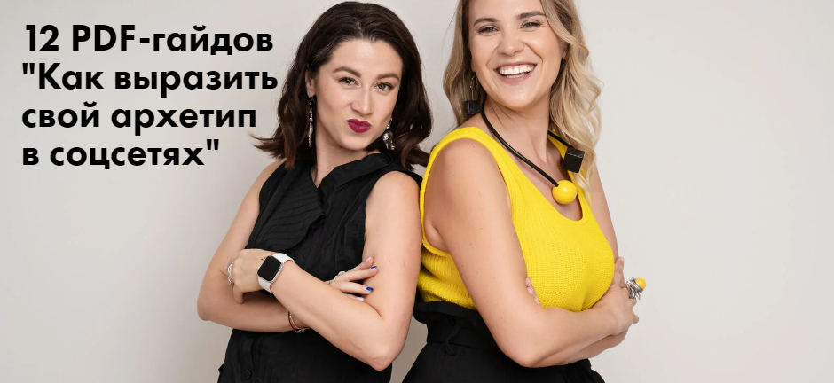 Юлия Лос, Наталья Полуянова Гайд «Как применить архетип исследователь в соц. сетях» 2021 слив курса