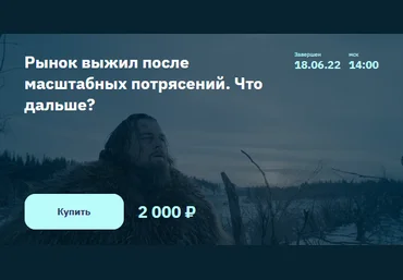 Элвис Марламов 2Stocks.ru Рынок выжил после масштабных потрясений. Что дальше? 2022 слив