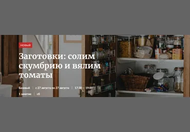 Novikov School Заготовки: солим скумбрию и вялим томаты 2022 скачать слив