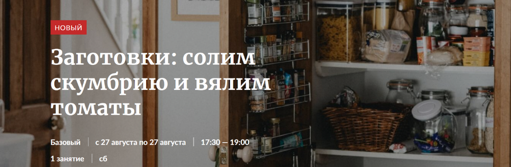 Novikov School Заготовки: солим скумбрию и вялим томаты 2022 слив курса