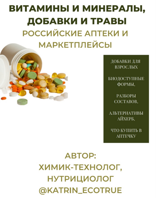 katrin_ecotrue Гайд «Витамины и минералы, добавки и травы.Российские аптеки и маркетплейсы» 2023 слив курса